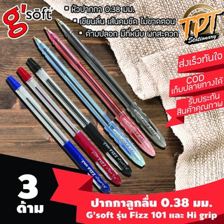 [3ด้าม] ปากกาลูกลื่น 0.38 มม. Gsoft รุ่น Fizz 101 และ Fizz Hi Grip