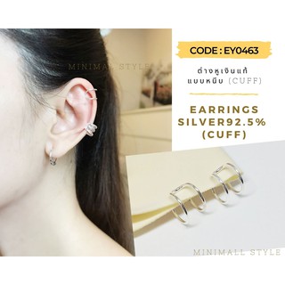 ต่างหูเงินแท้ 92.5% ต่างหูแฟชั่น แบบหนีบ Minimal Style งานแบบหวานๆ ไม่ต้องเจาะหูก็สวยได้ ราคาเบาๆ (เงินแท้) EY0463