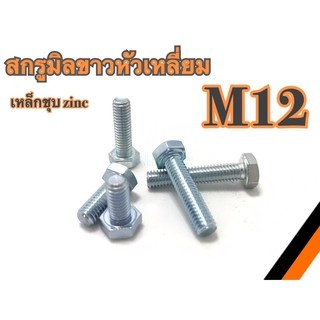 สกรูมิลขาวหัวเหลี่ยม M12  เหล็กชุบซิงค์  สกรูหัวเหลี่ยม M12