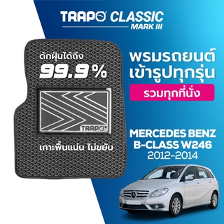 พรมปูพื้นรถยนต์ Trapo Classic Mercedes Benz B-Class W246 (2012-2014)