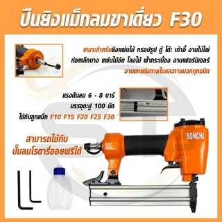 BONCHI แม็กลมขาเดี่ยว สำหรับงานไม้ F30 ใช้กับลูกแม็ก F10 F15 F20 F25 และF30