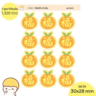 sticker ส้ม คำจีนมงคล  ฮก ชุดละ 110 แผ่น กันน้ำ 100%