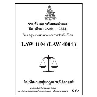 ธงคำตอบ  LAW 4104 (LAW 4004) กฎหมายแรงงาน และการประกันสังคม (2/2564-2555)