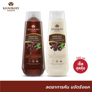 [เซตคู่สุดคุ้ม] Khaokho Talaypu เขาค้อทะเลภู แชมพู + ครีมนวดผม สูตรมะคำดีควายและส้มป่อย ขจัดรังแค (330 + 330 มล.)