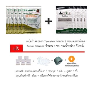 เหยื่อกำจัดปลวก Termatrix 5 ชุด ของแท้ 100 %