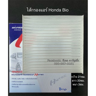 ฟิลเตอร์แอร์ กรองแอร์ Bio ฮอนด้า บีโอ้ Honda Bio Filter Air ไส้กรองแอร์