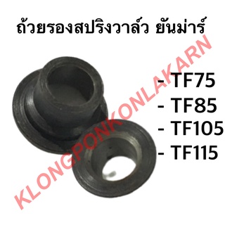 ถ้วยรองสปริงวาล์ว ยันม่าร์ รุ่น TF ( TF75 TF85 TF105 TF115 ) จานรองถ้วยวาล์วยันม่าร์