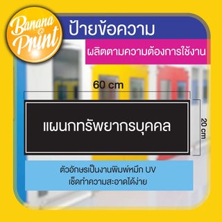 ป้าย Acliric อะคริลิค ป้ายชื่อห้อง,ชื่อแผนก,ชื่อฝ่าย,ป้ายความปลอดภัย,ป้ายข้อความ ขนาด 20 x 60 ซม.