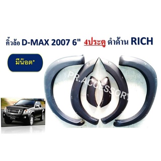 คิ้วล้อ ISUZU D-MAX ปี 2007 6 นิ้ว 4 ประตู (แบบมีน๊อต)