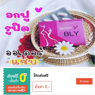 ของแท้!! อาหารเสริมสำหรับผู้หญิง อกเด้งเต่งตึง ฟิตกระชับภายใน BLY บล๊านวาย