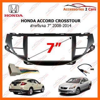 หน้ากากวิทยุรถยนต์ HONDA ACCORD CROSSTOUR 2008-2014 รหัส NV-HO-028