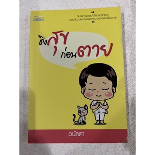 หนังสือมือสองสภาพดีมาก (ชิงสุกก่อนตาย)