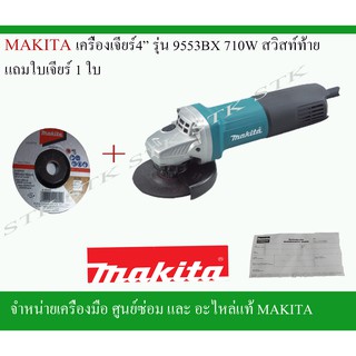 MAKITA เครื่องเจียร์4" รุ่น 9553BXสวิสท์ท้าย แถมใบเจียร์ 4x6 MAKITA 1 ใบ