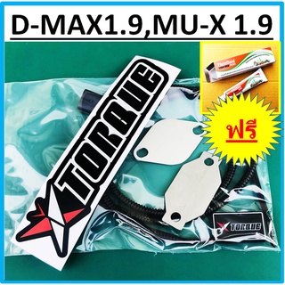 ชุดอุด EGR ป้องกันไฟโชว์ ISUZU 1.9 D-MAX MU-X ( Butterfly Torque +แผ่นอุด EGR) อีซูซุ ดีแม็ก มิวเอ็ก  DMAX MUX