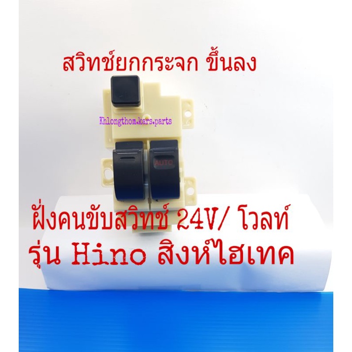สวิทช์กระจกไฟฟ้า Hino Profia สวิทช์ 24 โวลท์( Hino สิงห์ไฮเทค)ฝั่งคนขับ ยกกระจกขึ้นลง เป็นไฟฟ้า 24V/ โวลต์