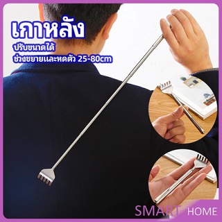 ไม้เกาหลัง สแตนเลส แบบพกพา ยืดหดได้ ราคาต่อชิ้น Stainless steel back scratcher