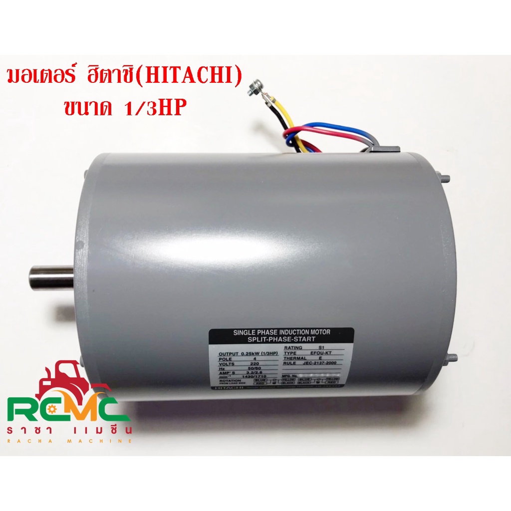 มอเตอร์ HITACHI 1/3 HP HITACHI 1/3 EFOU-KT มอเตอร์ 1/3 HP4P 220V