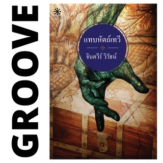 แทบหัตถ์เทวี โดย จินตวีร์ วิวัธน์ - นิยาย GROOVE พร้อมส่งจากสำนักพิมพ์