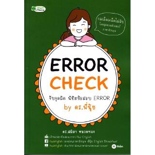 Se-ed (ซีเอ็ด) : หนังสือ Error Check จับจุดผิด พิชิตข้อสอบ Error by ดร. พี่นุ้ย