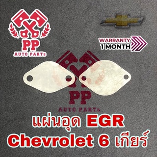 แผ่นอุด EGR  CHEV 6 เกียร์