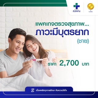 [E-Voucher] สินแพทย์ - แพคเกจตรวจสุขภาพภาวะมีบุตรยาก (ชาย)