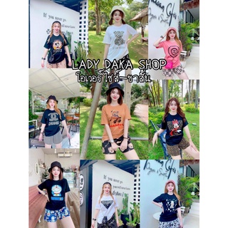 🧡LADY DAKA SHOP🧡 เซ็ท2ชิ้น เซ็ทขาสั้น เสื้อแขนสั้น+กางเกงขาสั้น