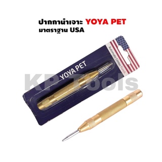 เหล็กนำศูนย์ ปากกานำเจาะ ปากกามาร์คจุด ออโต้ YOYA PET มาตราฐาน USA