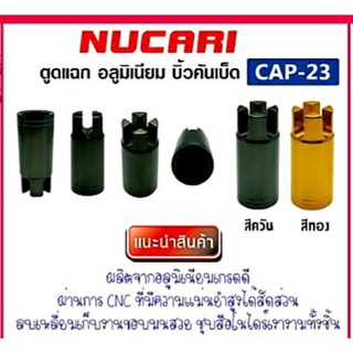 ตูดแฉกอลูมิเนียม NUCARI บิ้วคันเบ็ดตกปลา