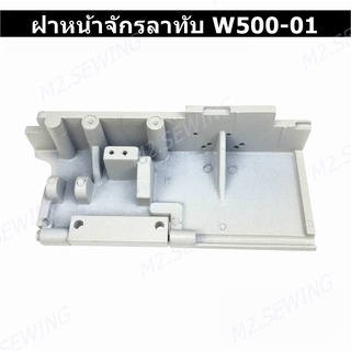 ฝาหน้าจักรลาทับ/จักรลากุ้น W500-01/W500-02