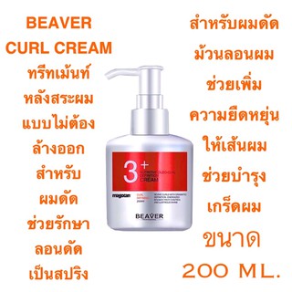 BEAVER NUTRITIVE OLEO CURL DEFINITION CREAM 200 ML. ทรีทเม้นท์หลังสระผม สำหรับผมดัด กันความร้อนก่อนม้วนผม ราคาดีดี๊