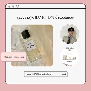 (แบ่งขาย) CHANEL 1957 น้ำหอมโดยอง nct ของแท้✨ช้อปไทย หอมสะอาด หรูหรา อบอุ่น