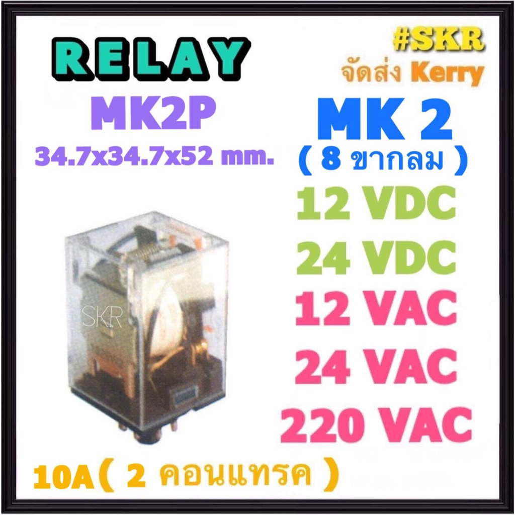 รีเลย์ MK2P-I 12VDC,24VDC,12VAC,24VAC,220VAC ทนกระแส 10A (2คอนแทรค) สินค้าคุณภาพ relay MK2P-I จัดส่ง