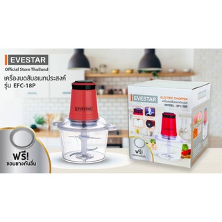 เครื่องบดสับอเนกประสงค์ EVESTAR 4 ใบมีด รุ่น EFC-18P รับประกัน 1 ปี