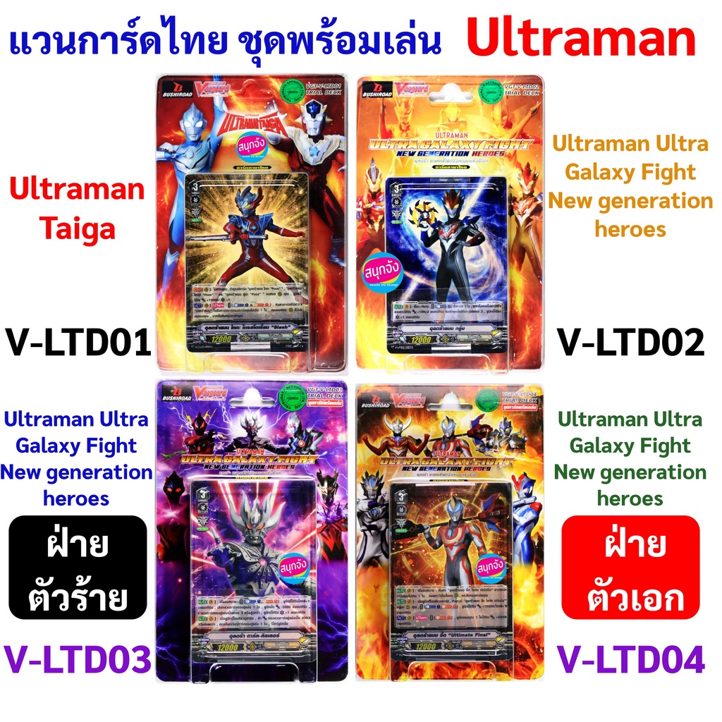 แวนการ์ด อุลตร้าแมน ชุดพร้อมเล่น ของแท้ ภาษาไทย Vanguard Ultraman 𝐕-𝐋𝐓𝐃𝟎𝟏 𝐕-𝐋𝐓𝐃𝟎𝟐 𝐕-𝐋𝐓𝐃𝟎3 𝐕-𝐋𝐓𝐃𝟎4