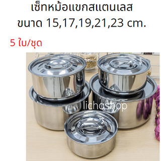 หม้อแขกสแตนเลส 5 ใบ / ชุดขนาด 15,17,19,21,23 cm.หม้อแขกสแตนเลส 5 ใบ/ชุด