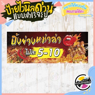 ป้ายไวนิล "ปิ้งย่างหม่าล่า ไม้ละ 5-10" ผ้าไวนิลมีความหนา 360 แกรม พิมพ์ด้วยหมึก Eco Solvent สีสันสดใส กันน้ำได้ พร้อมส่ง