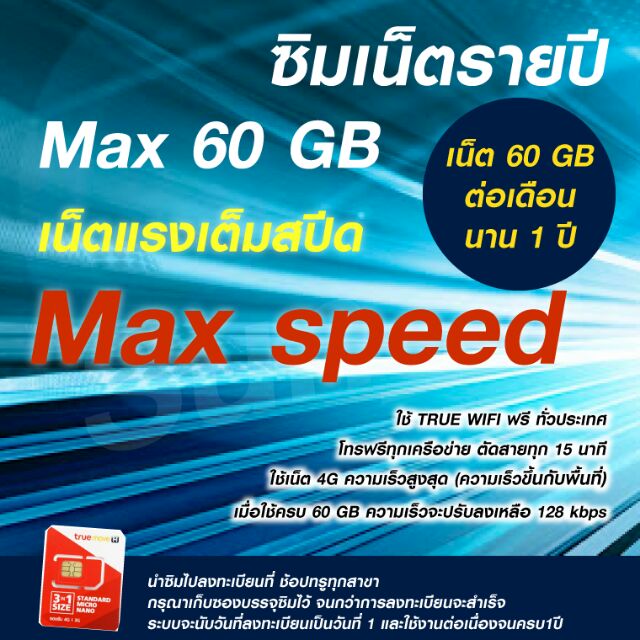ซิมเทพ Max Speed  60 gb นาน 1 ปี โทรฟรีทุกเครือข่าย