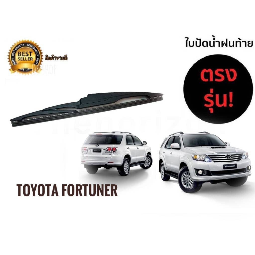 ใบปัดน้ำฝนหลังสำหรับ toyota fortuner รหัส 2118 ขนาด 12 นิ้วยี่ห้อ diamond สินค้าคุณภาพ **ครบเครื่องเรืองประดับ**