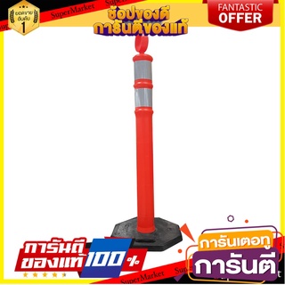 เสาจราจรมีฐาน RIGHT 7270 115 ซม. สีส้ม อุปกรณ์นิรภัยส่วนบุคคล TRAFFIC POLE RIGHT 7270 115CM ORANGE