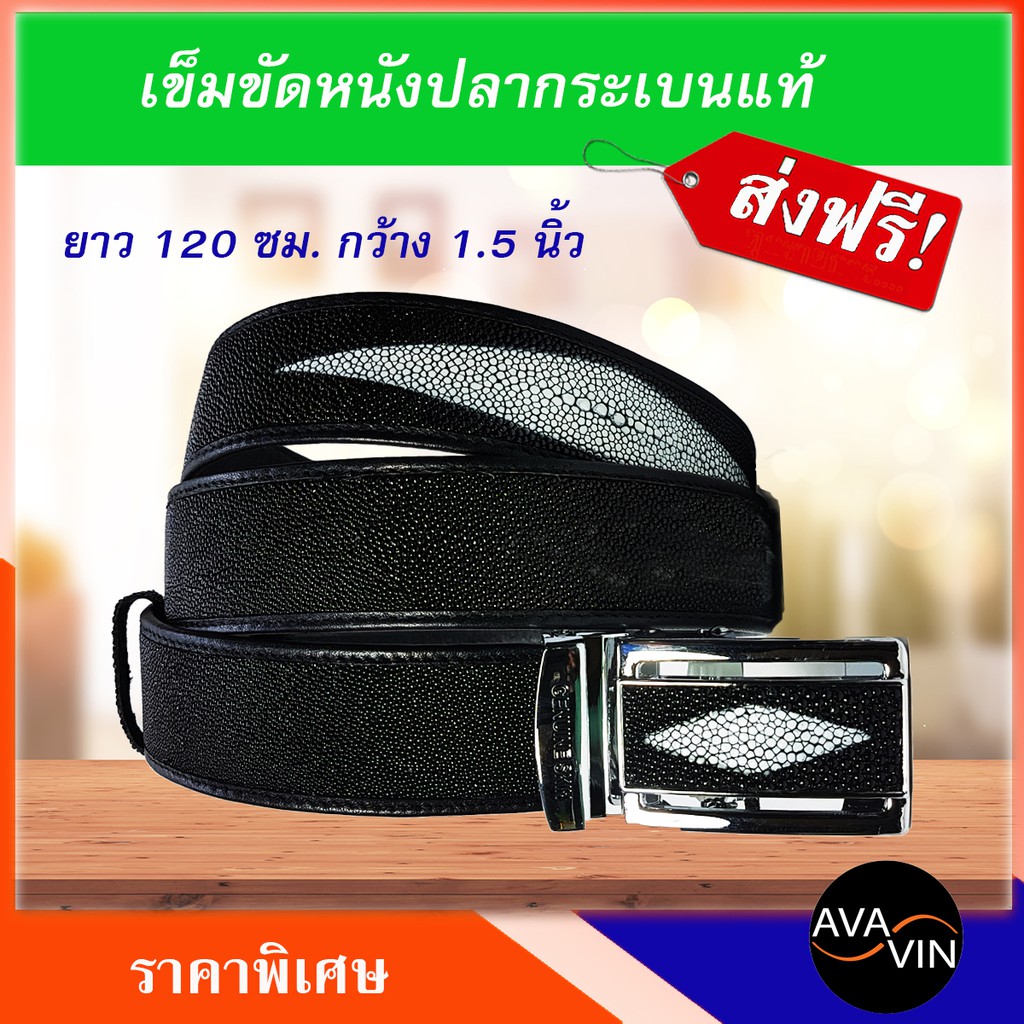 หนังแท้++ ส่งฟรี ++ เข็มขัดหนังปลากระเบน หัวล็อคเลื่อน พร้อมช่องซ่อนเงิน ยาว 120 cm เอว 28-44 นิ้ว