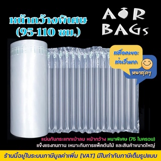 Akachan-Airbags [หน้ากว้างพิเศษ] แผ่นกันกระแทกแบบเป่าลม ขนาดใหญ่ 95-100-105-110 ซม. แบบหนาพิเศษ (75 ไมครอน) ยาว 10 เมตร