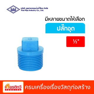 ปลั๊กอุด พีวีซี ท่อน้ำไทย