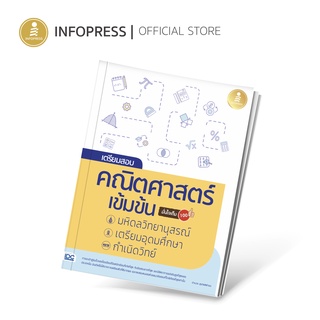 เตรียมสอบ คณิตศาสตร์ เข้มข้น มหิดลวิทยานุสรณ์, เตรียมอุดมศึกษา, กำเนิดวิทย์ มั่นใจเต็ม 100 - 08309