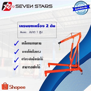 เครนยกเครื่องขนาด 2 ตัน 1สูบ  รุ่นพับได้