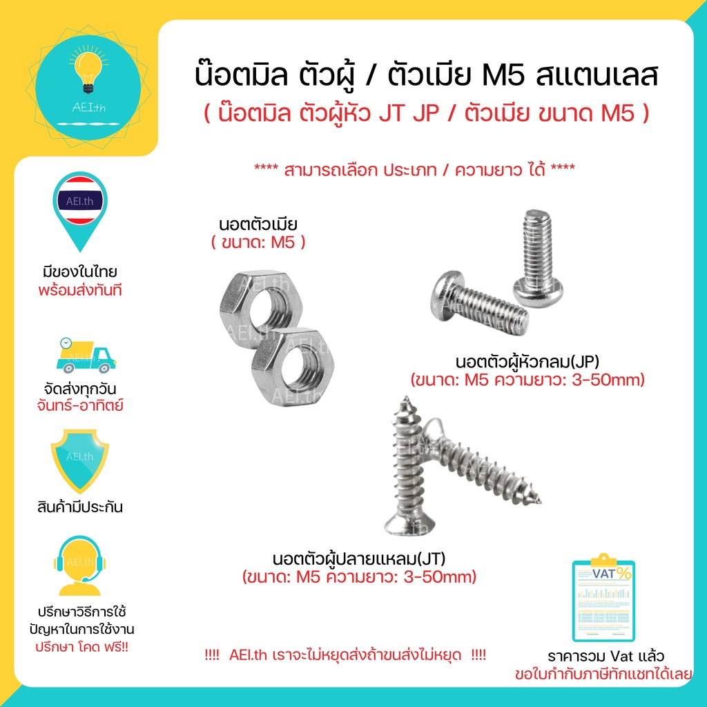 น๊อตมิล นอตมิล ตัวผู้ / ตัวเมีย ขนาด M5 หัว JT / JP ความยาว 6-70mm Knot วัสดุสแตนเลส304 มีของในไทยพร้อมส่งทันที !!!