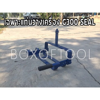 เฉพาะแท่นวางเครื่อง G300 SEAL