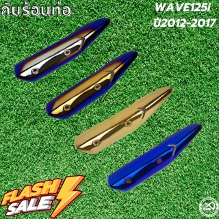 ครอบกันร้อนท่อ wave 125i ครอบปลายท่อกันร้อน รถ Wave 125i ปี 2012-2017