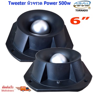 TWEETER BOOM TORNADO ดอกลำโพงเสียงแหลมหัวจรวด 6 นิ้ว 500 วัตต์ รุ่น B999 A-ONE KINGWA BOOM แพ็ค 2ตัว