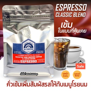 กาแฟสด กาแฟบด กาแฟแท้คั่วเข้มจัด Dark ระดับกลาง ชงเมนูใส่นม บดแล้ว 250 กรัม