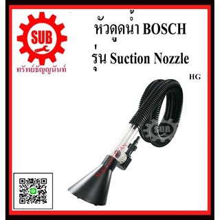 BOSCH หัวฉีดน้ำ Suction Nozzle #F016800356  HG